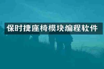 保时捷座椅模块编程软件