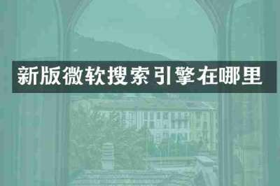 新版微软搜索引擎在哪里