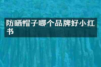 防晒帽子哪个品牌好小红书