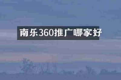 南乐360推广哪家好