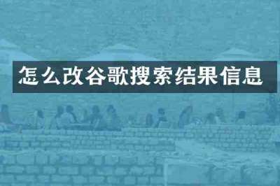 怎么改谷歌搜索结果信息