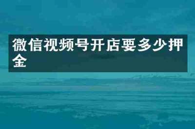 微信视频号开店要多少押金