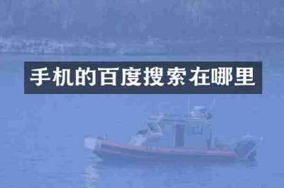 手机的百度搜索在哪里
