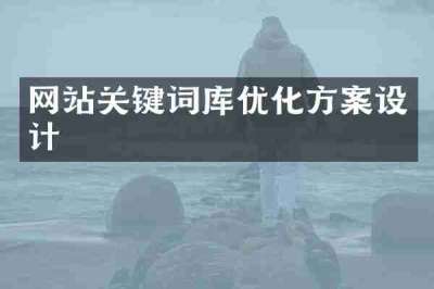 网站关键词库优化方案设计