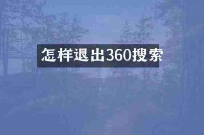 怎样退出360搜索