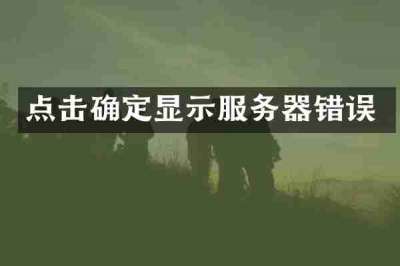 点击确定显示服务器错误