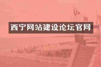 西宁网站建设论坛官网