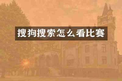 搜狗搜索怎么看比赛
