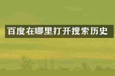 百度在哪里打开搜索历史