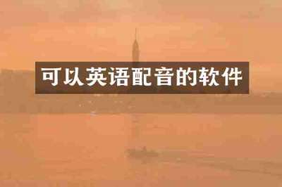 可以英语配音的软件