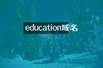 education域名