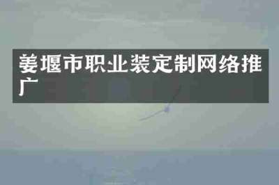 姜堰市职业装定制网络推广