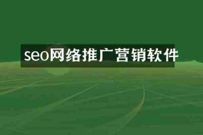seo网络推广营销软件