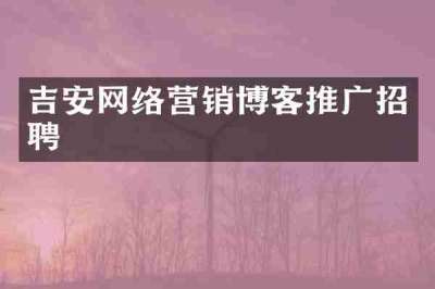 吉安网络营销博客推广招聘