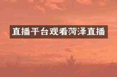 直播平台观看菏泽直播