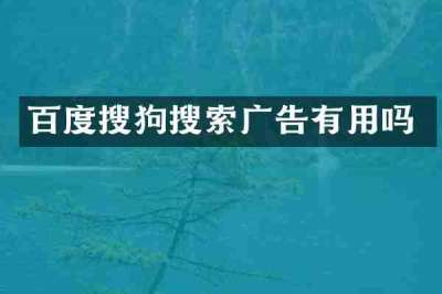 百度搜狗搜索广告有用吗