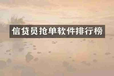 信贷员抢单软件排行榜