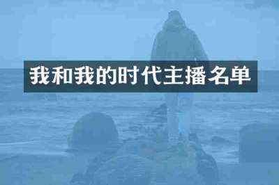 我和我的时代主播名单