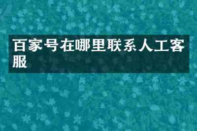 百家号在哪里联系人工客服