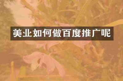 美业如何做百度推广呢
