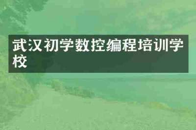 武汉初学数控编程培训学校