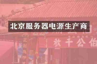 北京服务器电源生产商