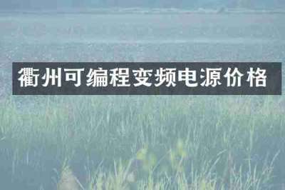 衢州可编程变频电源价格