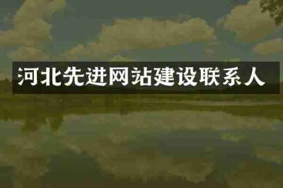 河北先进网站建设联系人