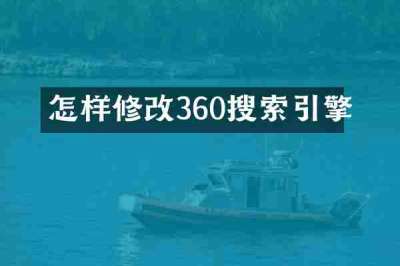 怎样修改360搜索引擎