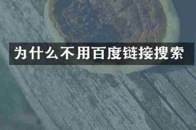 为什么不用百度链接搜索