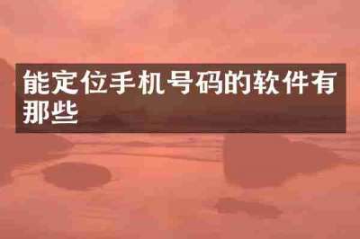 能定位手机号码的软件有那些