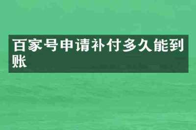 百家号申请补付多久能到账