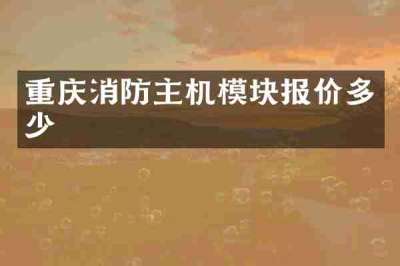 重庆消防主机模块报价多少