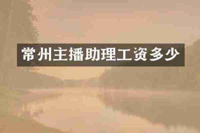 常州主播助理工资多少