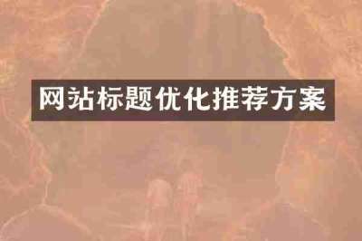 网站标题优化推荐方案