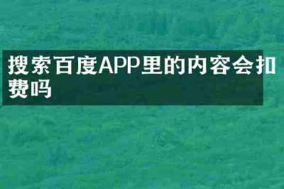 搜索百度APP里的内容会扣费吗