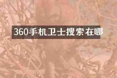 360手机卫士搜索在哪