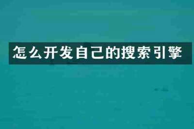 怎么开发自己的搜索引擎