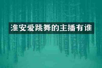 淮安爱跳舞的主播有谁