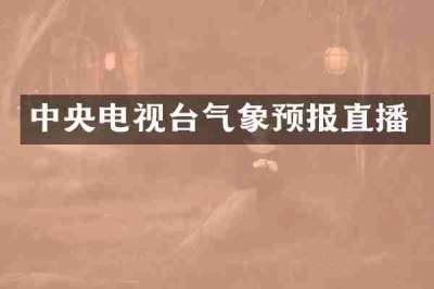 中央电视台气象预报直播