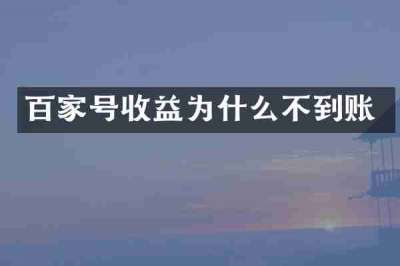 百家号收益为什么不到账