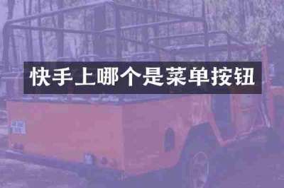 快手上哪个是菜单按钮