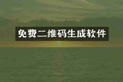 免费二维码生成软件