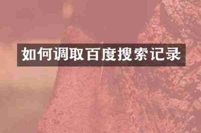 如何调取百度搜索记录