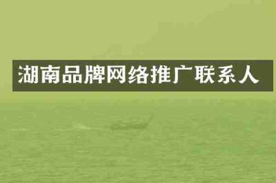湖南品牌网络推广联系人