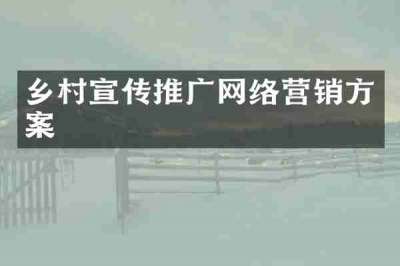 乡村宣传推广网络营销方案
