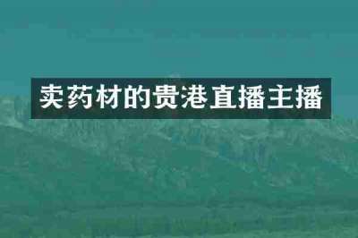 卖药材的贵港直播主播
