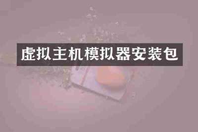 虚拟主机模拟器安装包