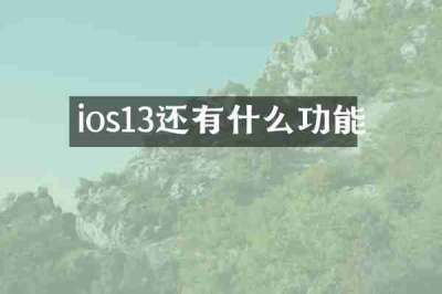 ios13还有什么功能