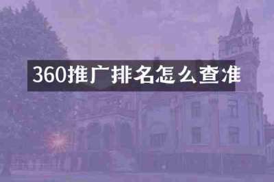 360推广排名怎么查准